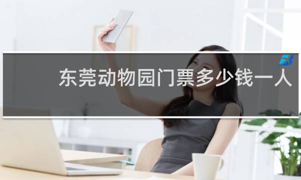 东莞动物园门票多少钱一人