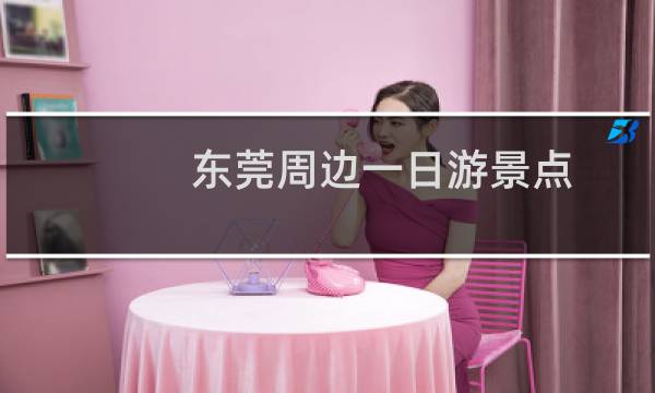 东莞周边一日游景点