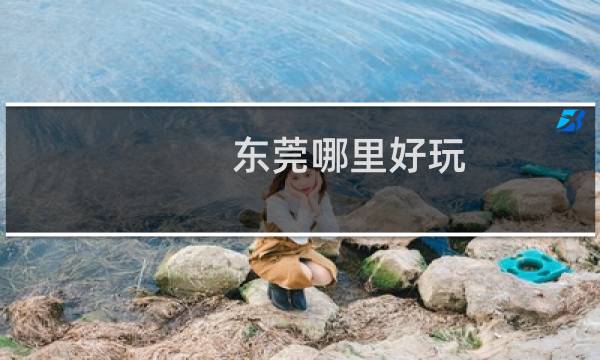 東莞哪里好玩
