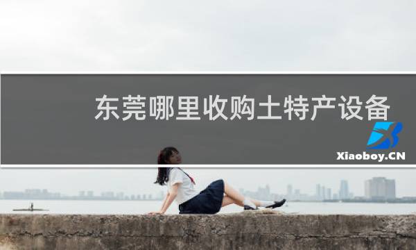 东莞哪里收购土特产设备