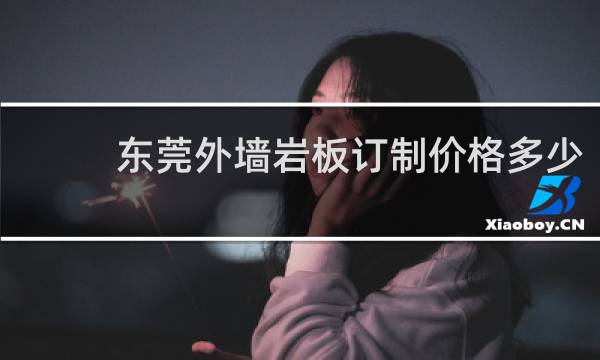 东莞外墙岩板订制价格多少
