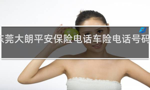 东莞大朗平安保险电话车险电话号码是多少