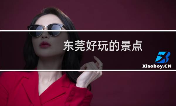 东莞好玩的景点