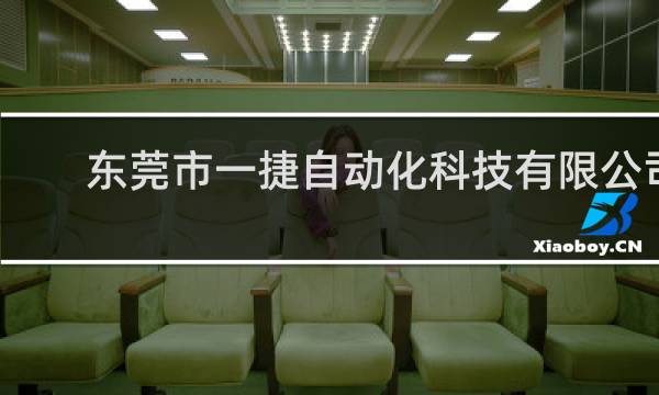 东莞市一捷自动化科技有限公司