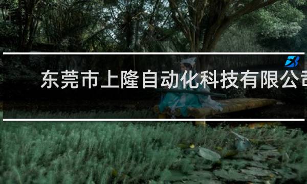 东莞市上隆自动化科技有限公司