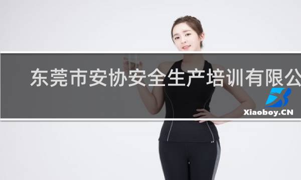 东莞市安协安全生产培训有限公司