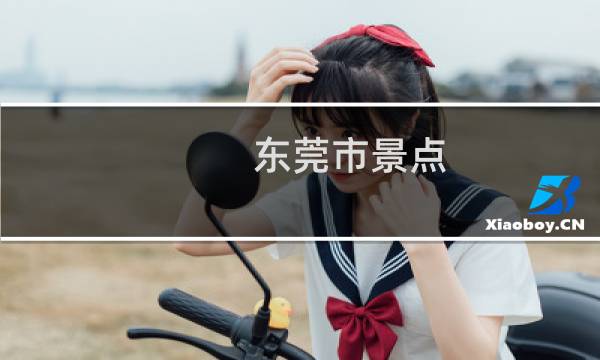東莞市景點(diǎn)