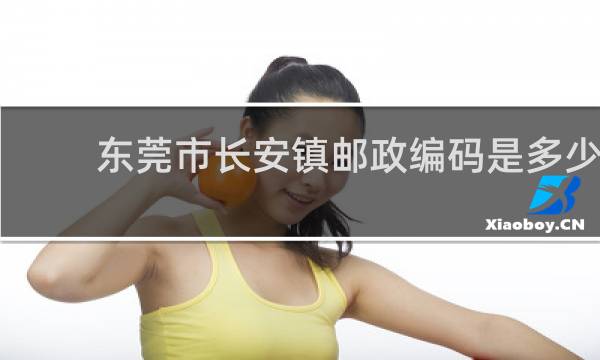 东莞市长安镇邮政编码是多少