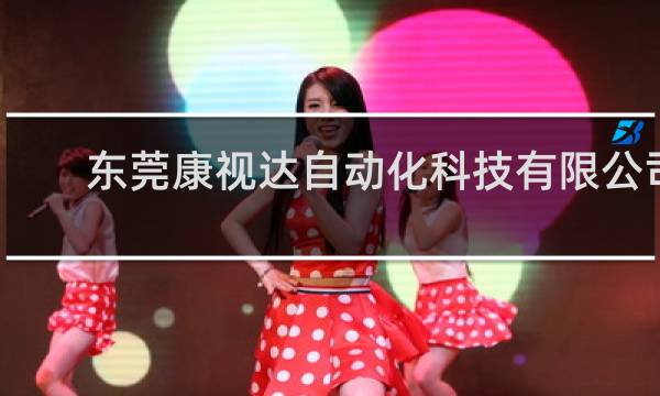 东莞康视达自动化科技有限公司