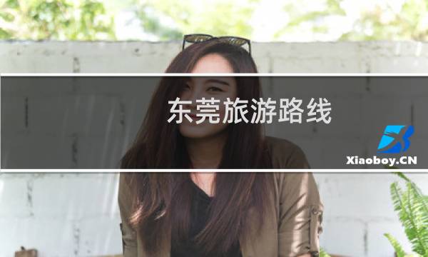 东莞旅游路线