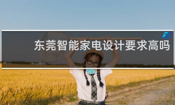 东莞智能家电设计要求高吗