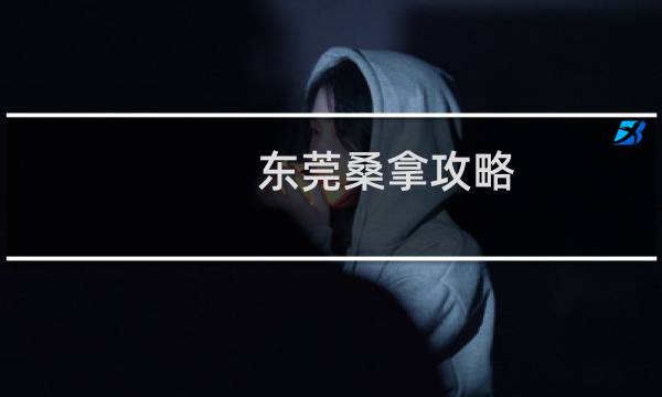 东莞桑拿攻略