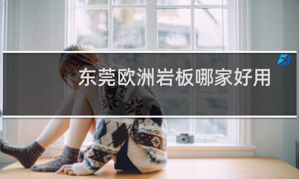 东莞欧洲岩板哪家好用