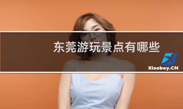 东莞游玩景点有哪些