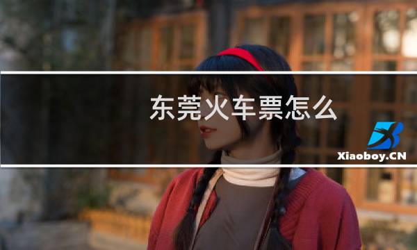 东莞火车票怎么
