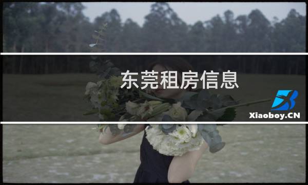 东莞租房信息