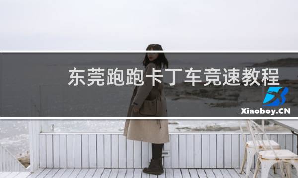 东莞跑跑卡丁车竞速教程