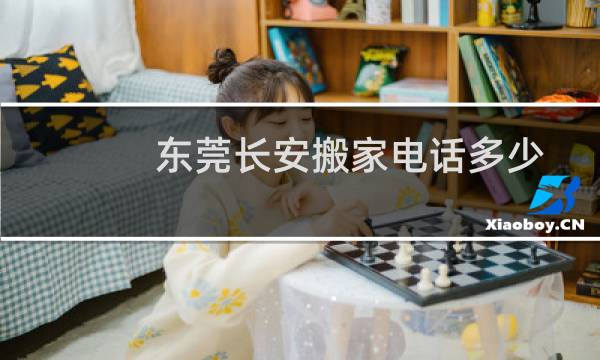 东莞长安搬家电话多少