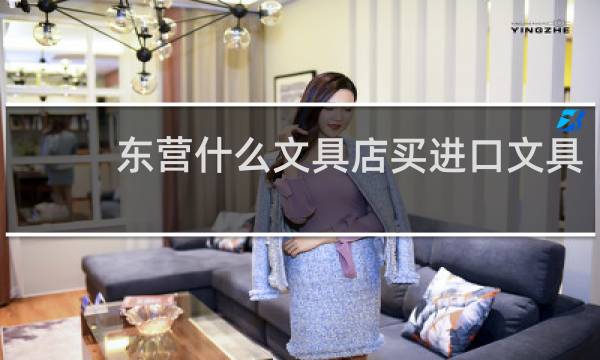 东营什么文具店买进口文具
