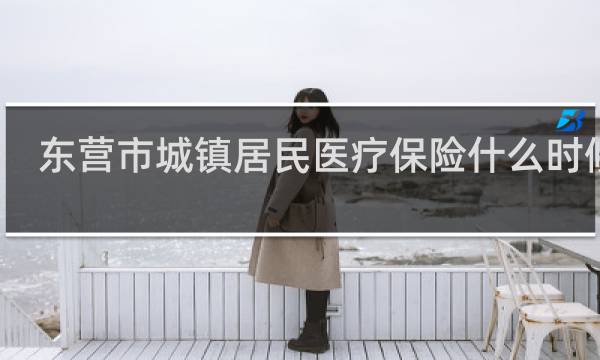东营市城镇居民医疗保险什么时候交