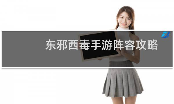 东邪西毒手游阵容攻略