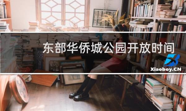 东部华侨城公园开放时间