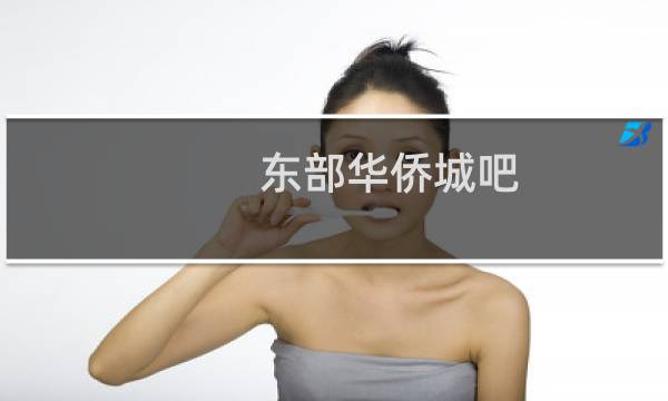 東部華僑城吧
