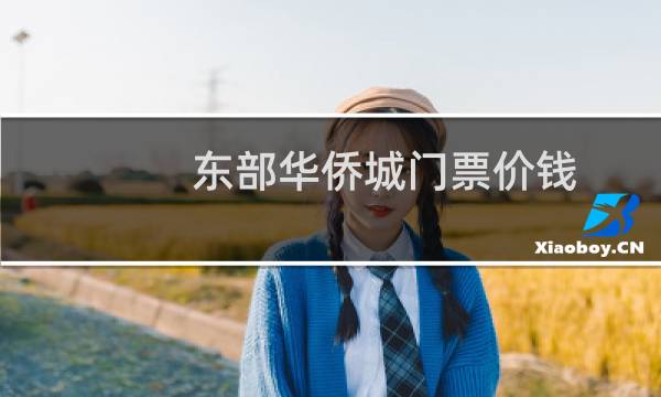 东部华侨城门票价钱