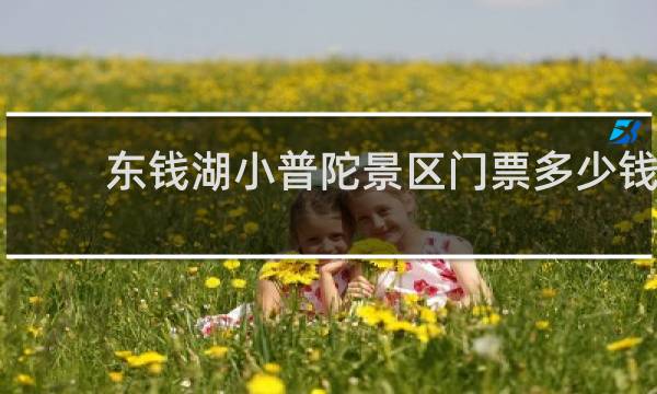 东钱湖小普陀景区门票多少钱