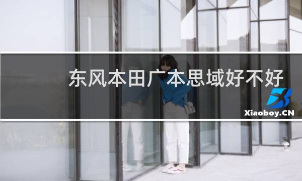 东风本田广本思域好不好