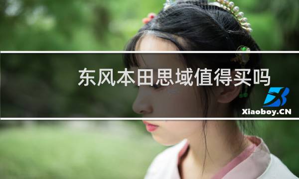 东风本田思域值得买吗