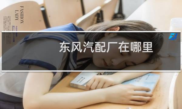 东风汽配厂在哪里
