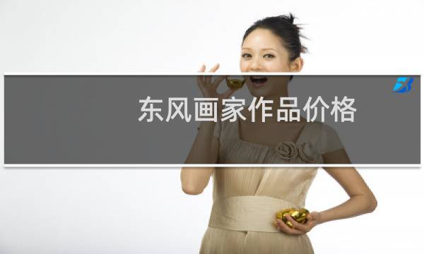 东风画家作品价格