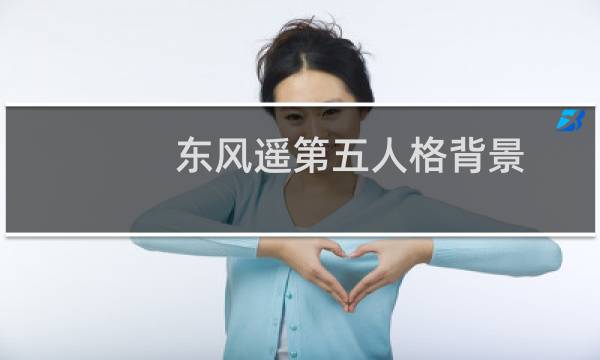 东风遥第五人格背景