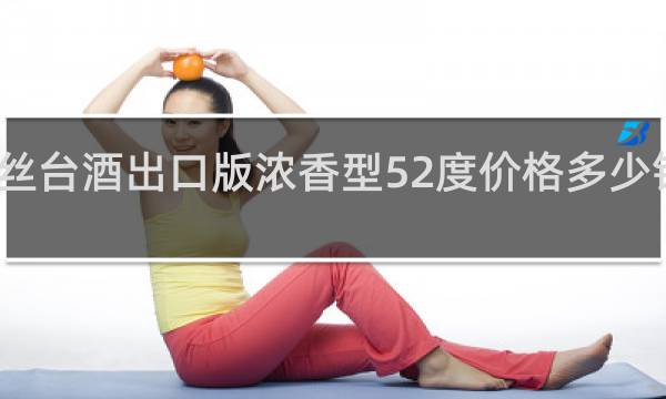 丝台酒出口版浓香型52度价格多少钱一瓶