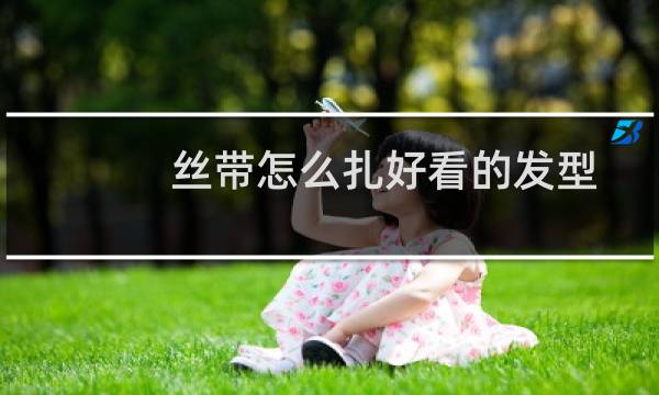 丝带怎么扎好看的发型