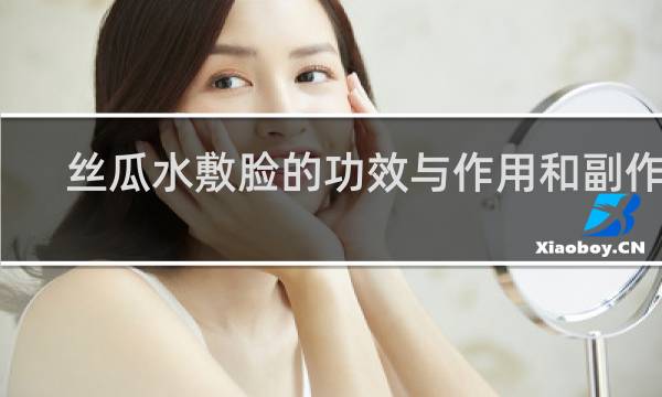 丝瓜水敷脸的功效与作用和副作用