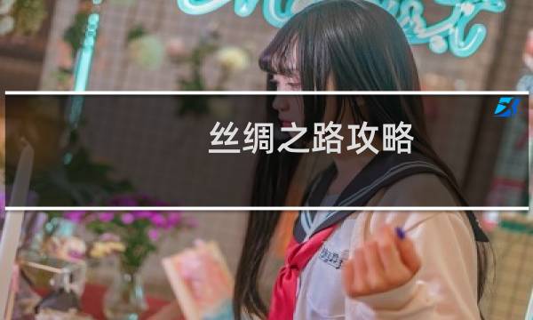 丝绸之路攻略