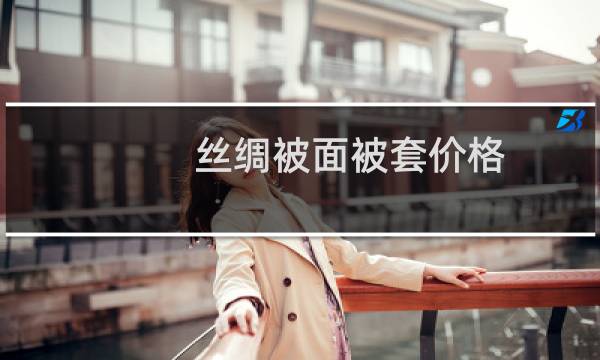 丝绸被面被套价格