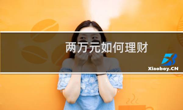 两万元如何理财