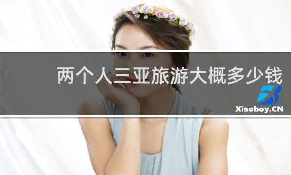 两个人三亚旅游大概多少钱