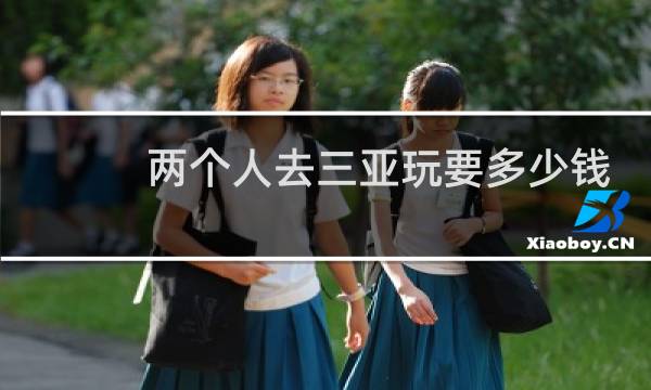 两个人去三亚玩要多少钱