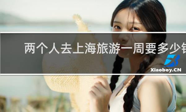 两个人去上海旅游一周要多少钱