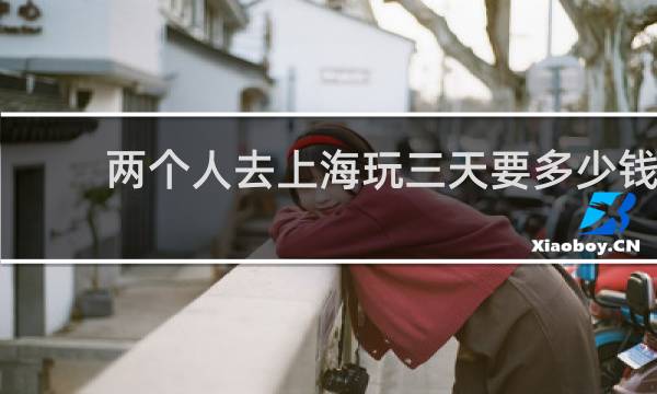 两个人去上海玩三天要多少钱