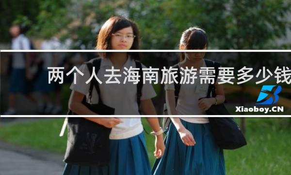 两个人去海南旅游需要多少钱
