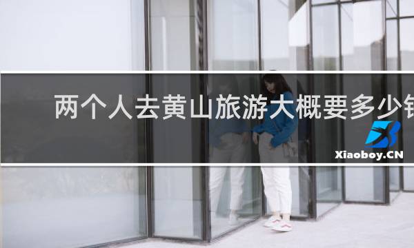 两个人去黄山旅游大概要多少钱