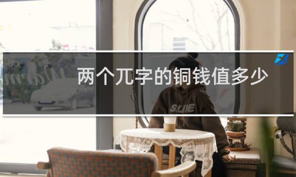 两个兀字的铜钱值多少