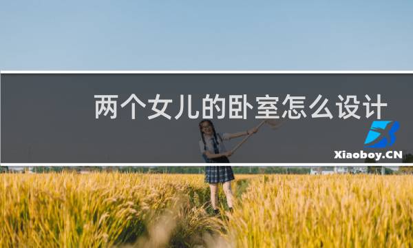 两个女儿的卧室怎么设计