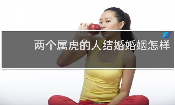 两个属虎的人结婚婚姻怎样
