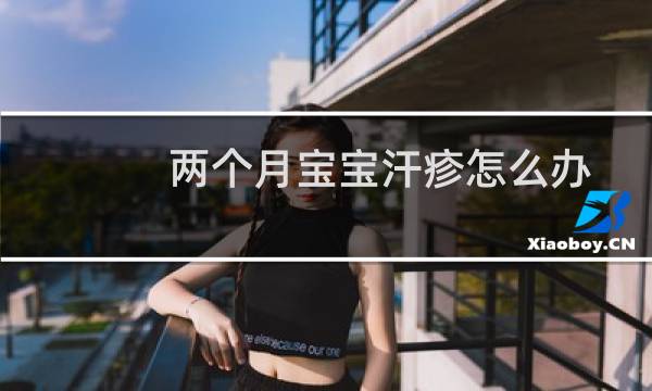 两个月宝宝汗疹怎么办